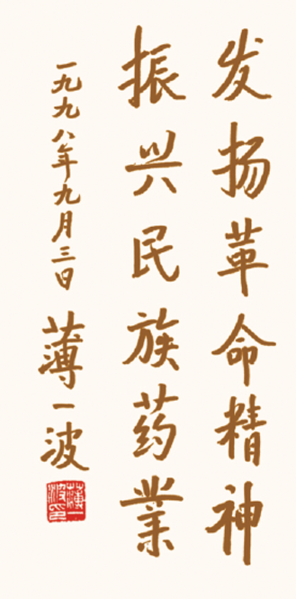 老一輩無(wú)產(chǎn)階級(jí)革命家薄一波為企業(yè)題詞